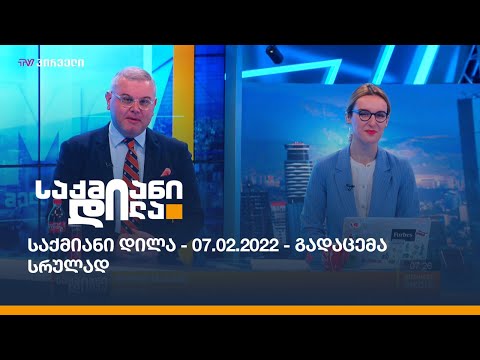 საქმიანი დილა - 07.02.2022 - გადაცემა სრულად